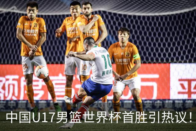 中国U17男篮世界杯首胜引热议！张懿赵杰获盛赞 张宇辰异军突起
