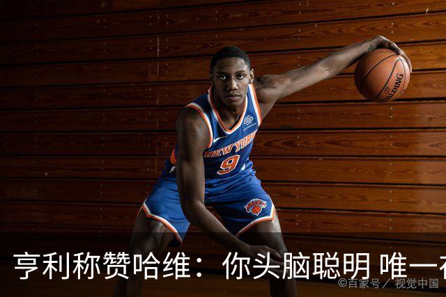 亨利称赞哈维：你头脑聪明 唯一在你之上是瓜帅