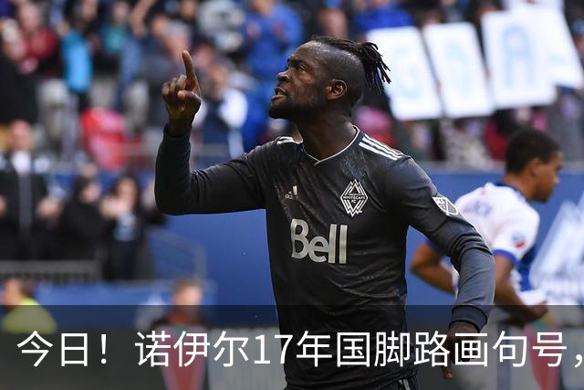 今日！诺伊尔17年国脚路画句号，世界杯点球出局，他说结局痛但绝不后悔