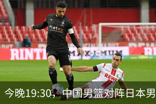 今晚19:30，中国男篮对阵日本男篮，中国队有4个优势可以轻松取胜