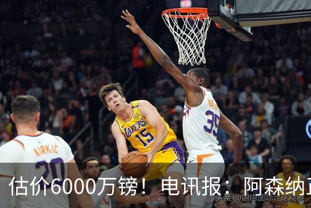 估价6000万镑！电讯报：阿森纳正关注维拉后卫孔萨