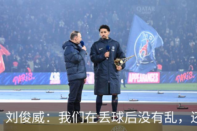 刘俊威：我们在丢球后没有乱，还是能通过正常配合完成射门并得分