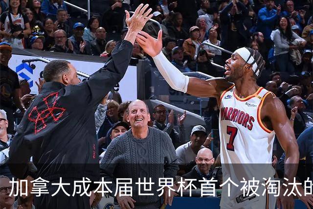 加拿大成本届世界杯首个被淘汰的东道主，主帅却说“我们表现更好”！