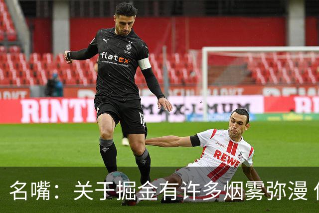 名嘴：关于掘金有许多烟雾弥漫 他们用穆雷+黄忠去换布朗+豪泽
