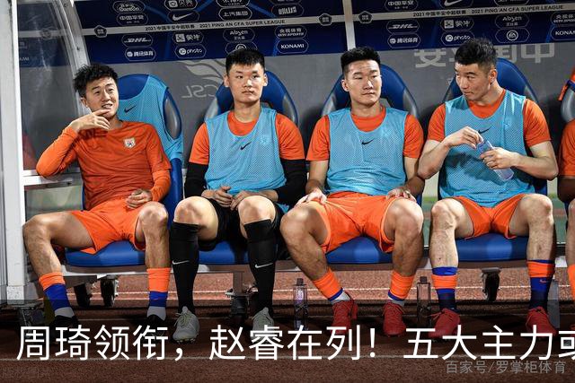 周琦领衔，赵睿在列！五大主力或驰援男篮，CBA得分王令人惋惜