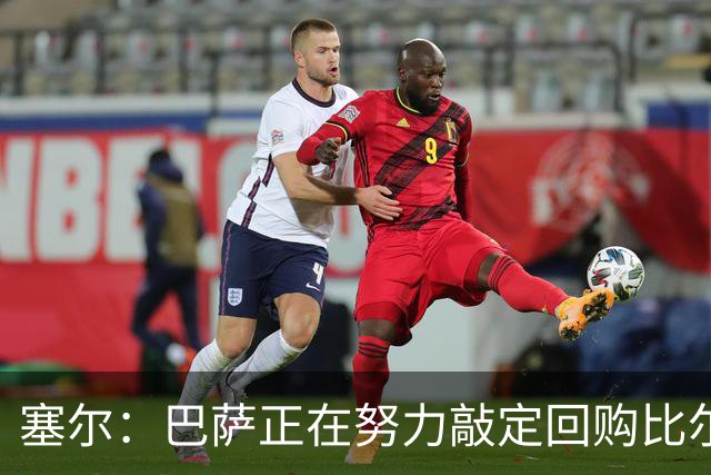 塞尔：巴萨正在努力敲定回购比尔希利，并考虑将他外租贝蒂斯