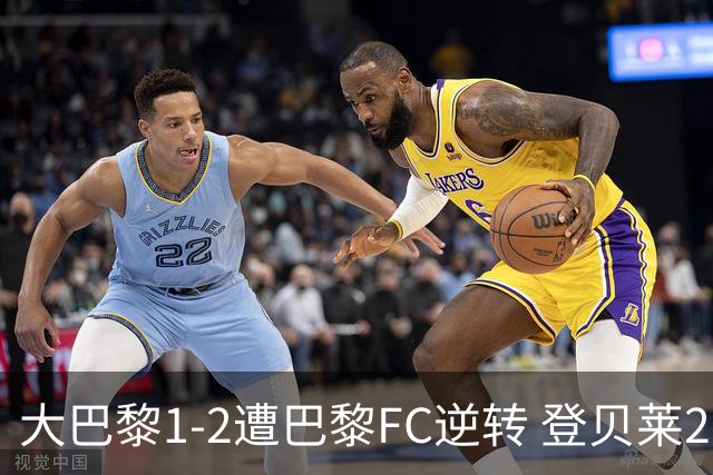 大巴黎1-2遭巴黎FC逆转 登贝莱27分钟伤退 戈里替补双响+读秒绝杀