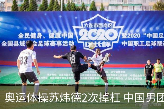 奥运体操苏炜德2次掉杠 中国男团遭日本逆转摘银