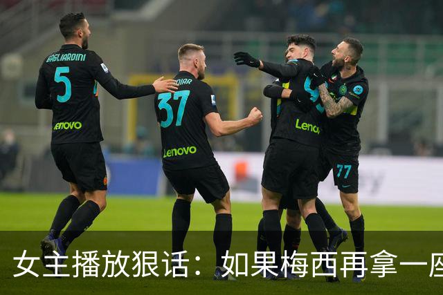 女主播放狠话：如果梅西再拿一座金球奖，那我直接辞职不干了