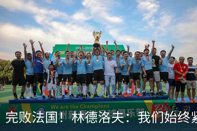 完败法国！林德洛夫：我们始终紧咬比赛节奏，本希望能收获更多