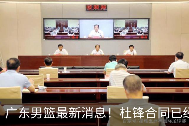 广东男篮最新消息！杜锋合同已经到期，徐杰征战德鲁联赛，广州要求重新沟通徐昕租借问题