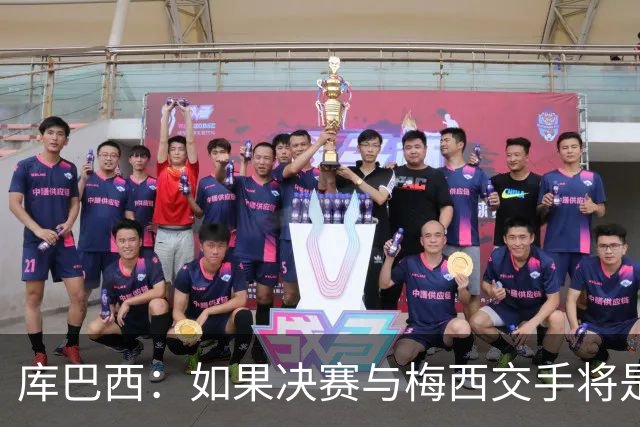 库巴西：如果决赛与梅西交手将是梦想成真 阿尔瓦雷斯确实很难防
