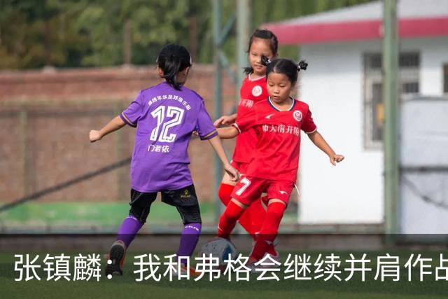 张镇麟：我和弗格会继续并肩作战 一起去冲击更多的总冠军