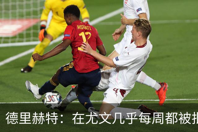 德里赫特：在尤文几乎每周都被批评 曼联关注度是从未经历过的