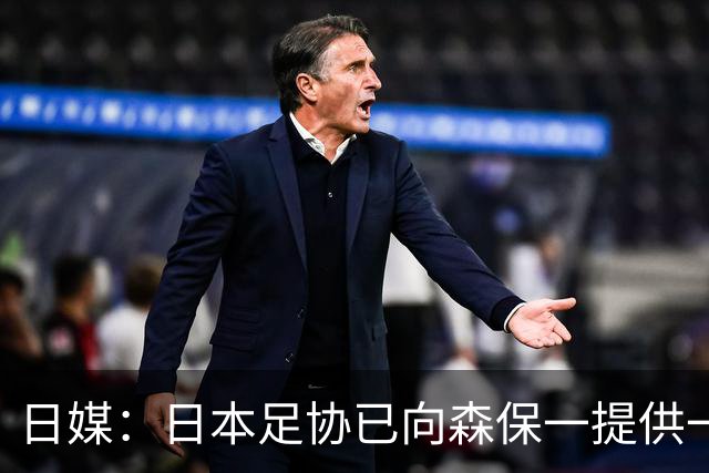 日媒：日本足协已向森保一提供一年合同 力邀其继续执教