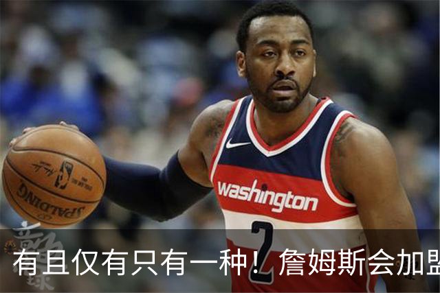 有且仅有只有一种！詹姆斯会加盟勇士的唯一条件是勇士得到浓眉