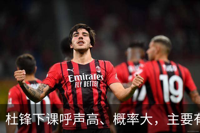 杜锋下课呼声高、概率大，主要有三个原因，最后一点是致命的