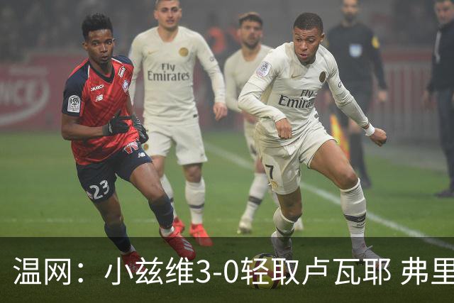 温网：小兹维3-0轻取卢瓦耶 弗里茨贝雷蒂尼挺进32强