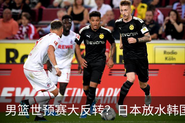 男篮世预赛大反转？日本放水韩国恐自食恶果，中国男篮大概率成为最终最大受益者