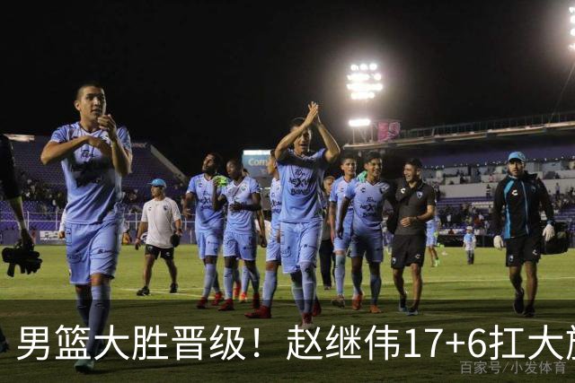 男篮大胜晋级！赵继伟17+6扛大旗，杨瀚森低迷，高诗岩可以离开了