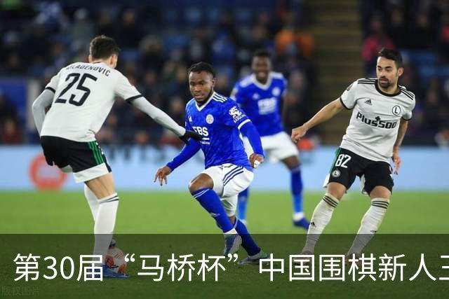 第30届“马桥杯”中国围棋新人王赛上海开幕
