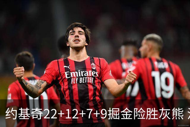 约基奇22+12+7+9掘金险胜灰熊 活塞大胜黄蜂
