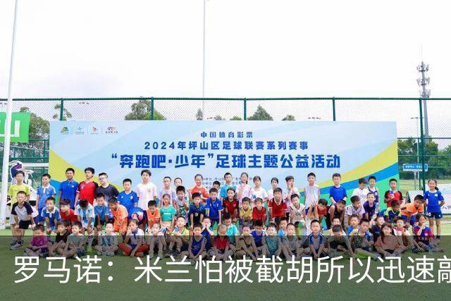 罗马诺：米兰怕被截胡所以迅速敲定拉莫斯 阿莫林在曼联就想要他