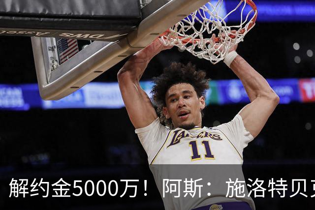 解约金5000万！阿斯：施洛特贝克在等待皇马的正式接触