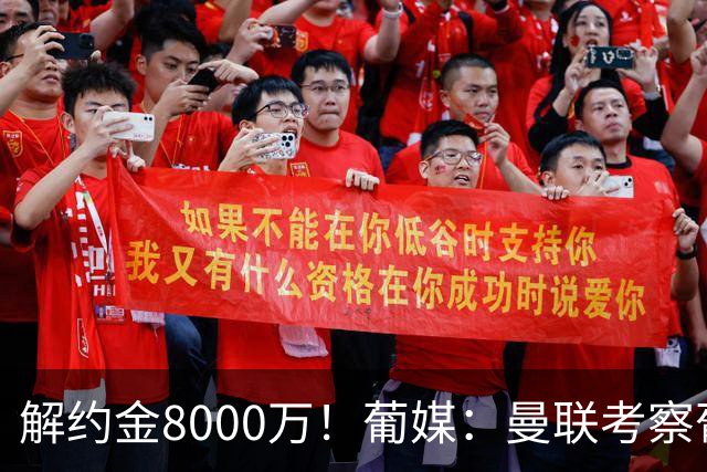 解约金8000万！葡媒：曼联考察葡体球员阿劳霍，6000万可开启谈判