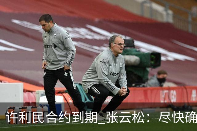 许利民合约到期 张云松：尽快确定首钢主帅人选