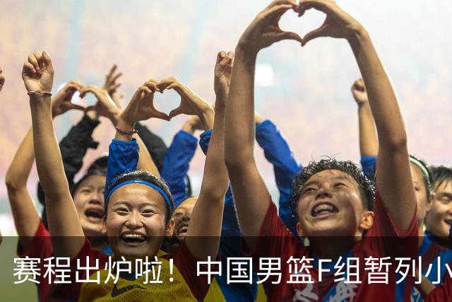 赛程出炉啦！中国男篮F组暂列小组第5，输1场就可能无缘世界杯