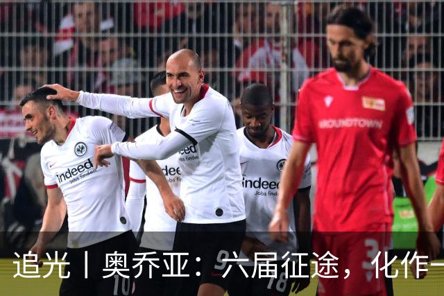 追光丨奥乔亚：六届征途，化作一吻