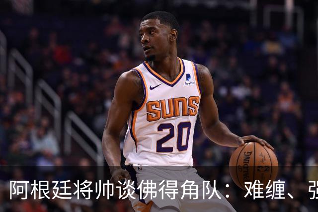 阿根廷将帅谈佛得角队：难缠、强大……