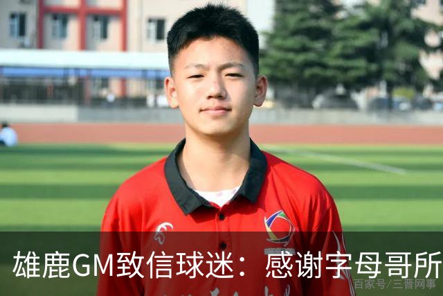 雄鹿GM致信球迷：感谢字母哥所做的一切 我们会再次打造争冠球队