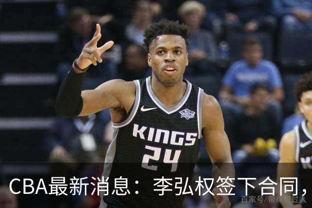 CBA最新消息：李弘权签下合同，广州不再续约郭艾伦，徐昕的好时光结束