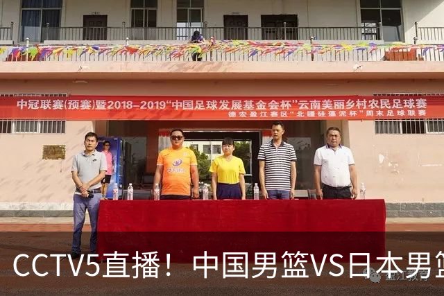 CCTV5直播！中国男篮VS日本男篮，2大NBA球员缺阵，杨瀚森胡金秋2选1