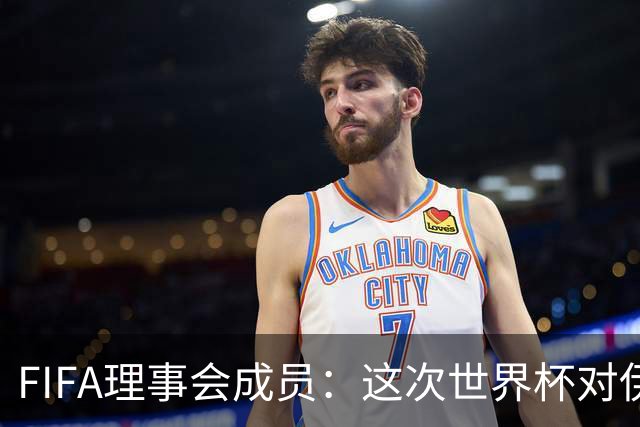 FIFA理事会成员：这次世界杯对伊朗太不公平，政治问题太敏感了