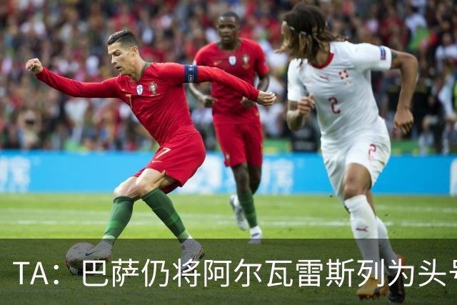 TA：巴萨仍将阿尔瓦雷斯列为头号引援目标，但球队非常欣赏凯恩